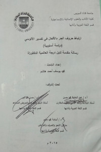 Image of ارتباط حروف الجر بالأفعال في تفسير الالوسي