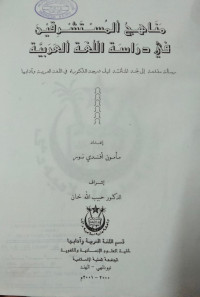 Image of مناهج المستشر قينن في دراسة اللغة العربية