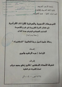 Image of التوجيهات النحوية والصرفسة للقراءات القرآنية في كتاب الدرة الفريدة في شرح القصيدة