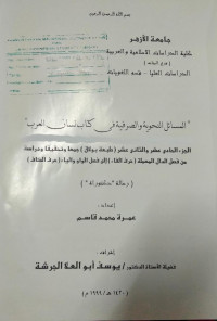 Image of المسائل نحوية وصرفية في كتاب لسان العرب