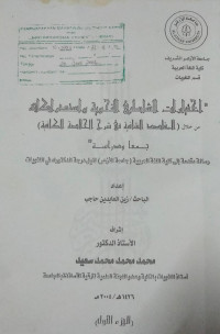 Image of اختيارات الشاطبي النحوية واستدراكاته (الجزء الأول)