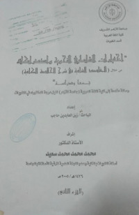 Image of اختيارات الشاطبي النحوية واستدراكاته (الجزء الثاني)