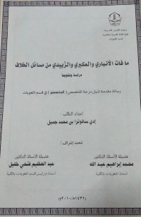 Image of ما فات الأنباري والعكبري والزبيدي من مسائل الخلاف