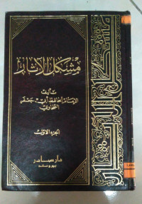 Image of مشكل الآثار ج 1