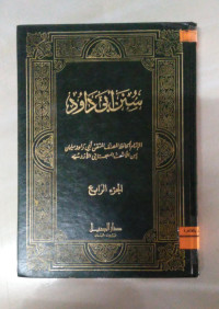 Image of سنن أبي داود ج 4