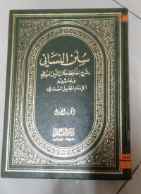 Image of سنن النسائي بشرح الحافظ جلال الدين السيوطي و بحاشية السندي ج 3