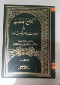 Image of الجامع الصغير في أحاديث البشير النذير ج 1
