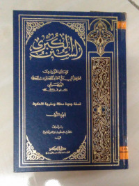 Image of السنن الكبرى ج 13