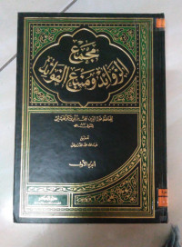 Image of مجمع الزوائد و منبع الواعد ج 10