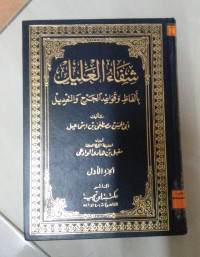 Image of شفاء العليل بألفلظ و قواعد الجرح و التعديل ج 1