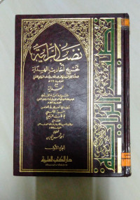 Image of نصب الراية تخريج أحاديث الهداية ج 4