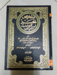 Image of تلخيص الحبر في تخريج أحاديث الرافعي الكبير ج 3