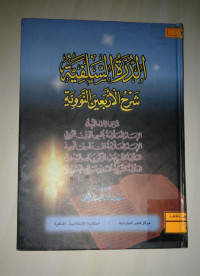 Image of الدرة السلفية شرح الأربعين النووية