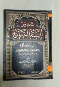 Image of تدوين السنة النبوية نشأته و تطوره من القرن الأول إلي نهاية القرن التاسع الهجري