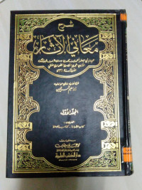 Image of شرح معاني الآثار ج 3
