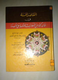Image of المقاصد  الحسنة في بيان كثير من الأحاديث المشتهرة علي الألسنة