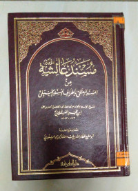 Image of مسند عائشة من المسند لمتعلي بأطراف المسند الحنبلي