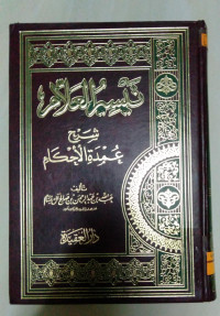Image of تيسير العلام شرح عمدة الأحكام