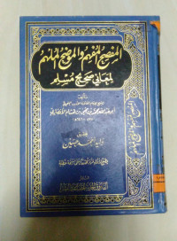 Image of المفصح المفهم و الموضح المعلم لمعاني صحيح مسلم