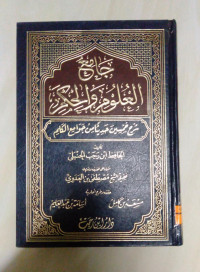 Image of جامع العلوم و الحكم شرح خمسين حديثا من جوامع الكلم