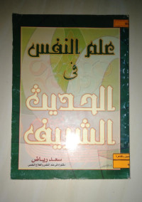 Image of علم النفس في الحديث الشريف