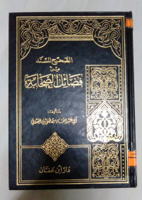Image of الصحيح المسند من فصائل الصحابة