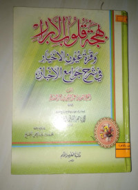 Image of بهجة قلوب الأبرار و قرة عيون الأعيار في شرح جوامع الأخيار
