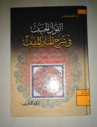 Image of القول الحنيف في شرح المنار المنيف