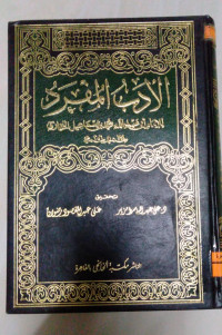 Image of الأدب المفرد للإمام البخاري