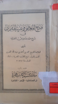 Image of فتح المعطى و غنية المقرئ فى شرح مقدمة ورش المصرى