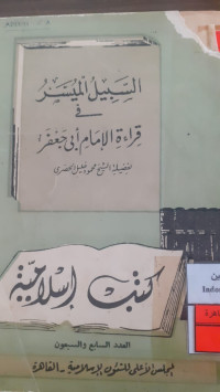 Image of السبيل الميسر فى قراءة الإمام أبي جعفر