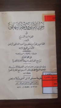Image of حراز الأماني و وجه التهاني
