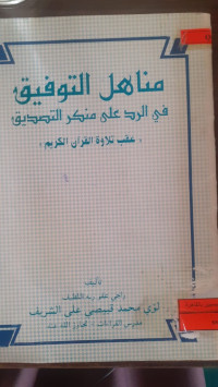Image of مناهل التوفيق فى الرد على منكر التصديق