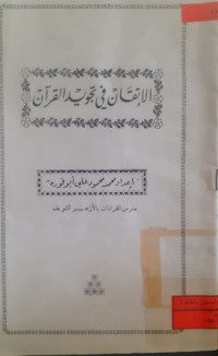 Image of الإتقان في تجويد القرآن
