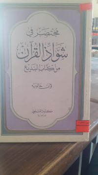 Image of مختصر في شواذ القرآن
