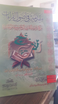 Image of مقدمة في أصول القراءات