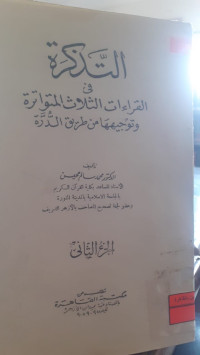 Image of التذكرة في القراءات الثلاث المتواترة وتوجيهها من طريق الدرة 1