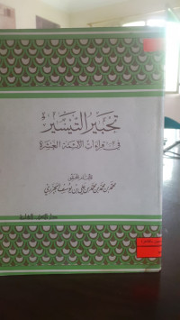 Image of تحبير التيسير في قراءات الإمام العشر