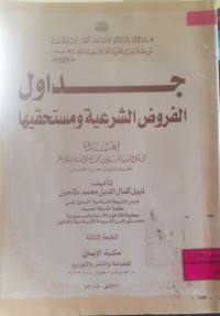 Image of جداول الفروض الشرعية و مستحقيها