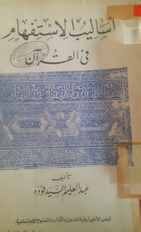 Image of أساليب الاستفهام فى القرآن