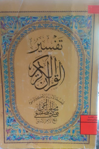 Image of تفسير القرآن الكريم
