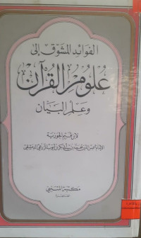 Image of الفوائد المسوق إلى علوم القرآن وعلم البيان