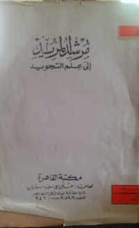 Image of مرشد المريد الى علم التجويد