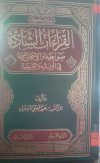 Image of القراءات الشاذة