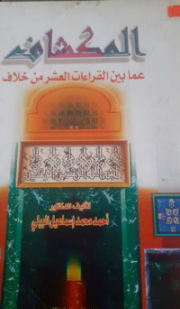 Image of المكشاف عما بين القراءات العشر من خلاف