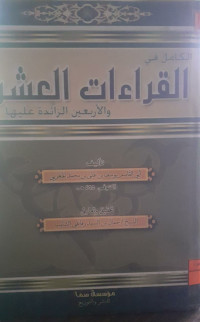 Image of الكامل في القراءات العشر والأربعين الزائدة عليها
