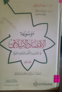 Image of موسوعة الإقتصاد الإسلامي 1/12