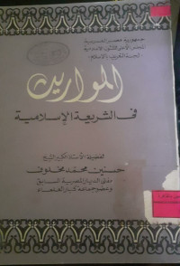 Image of المواريث فى الشريعة الإسلام