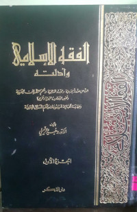 Image of الفقه الإسلامي وأدلته (3/9)
