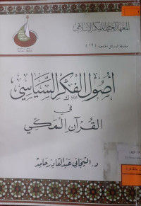 Image of أصول الفكر السياسي في القرآن المكي